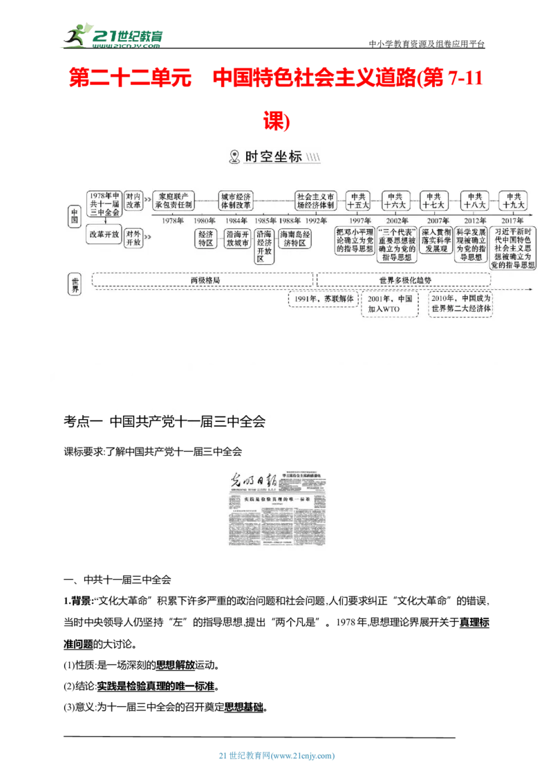 22第二十二单元中国特色社会主义道路(第7-11课)中考历史总复习讲练学案（含解析）_8历史中考复习_2023年中考复习资料_专项复习_备考2023中考历史总复习讲练学案（含解析）