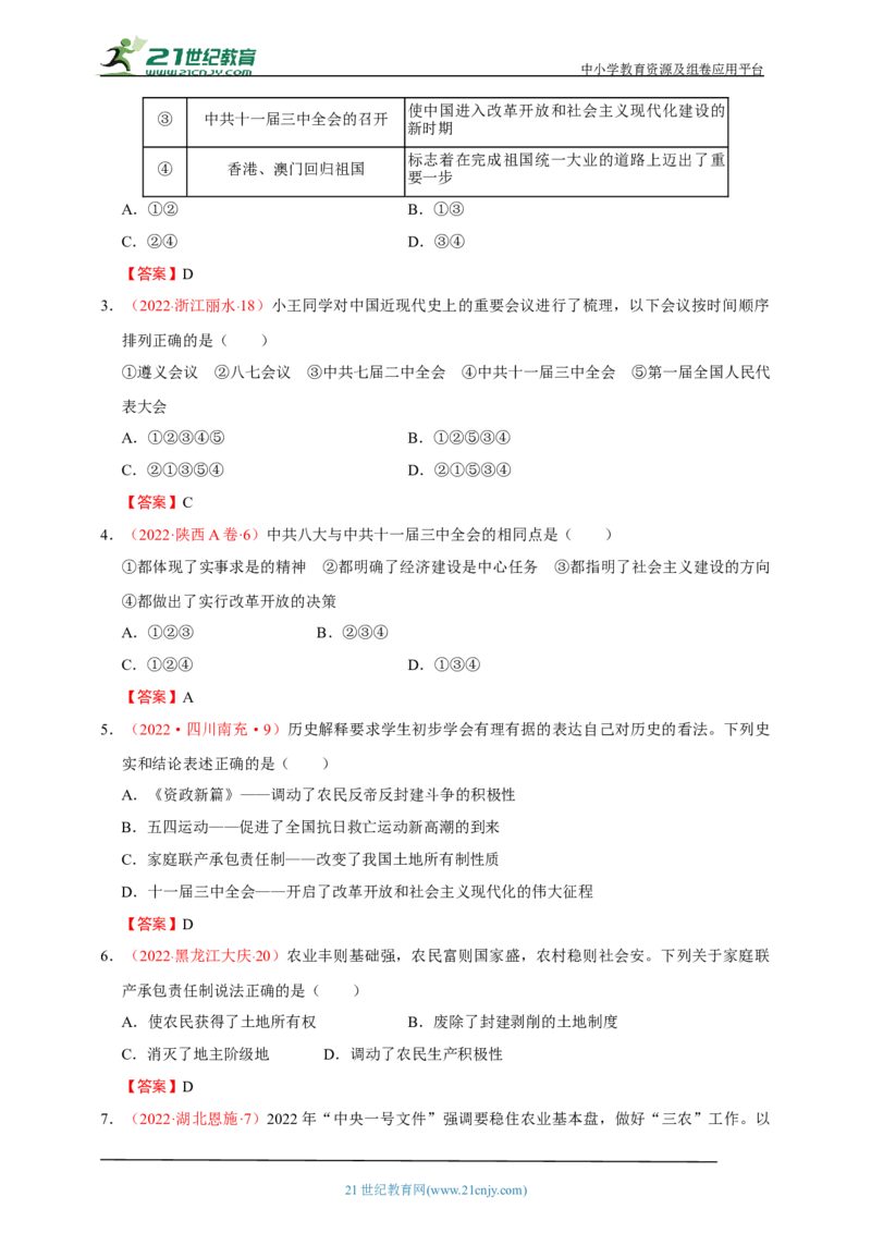 22第二十二单元中国特色社会主义道路(第7-11课)中考历史总复习讲练学案（含解析）_8历史中考复习_2023年中考复习资料_专项复习_备考2023中考历史总复习讲练学案（含解析）