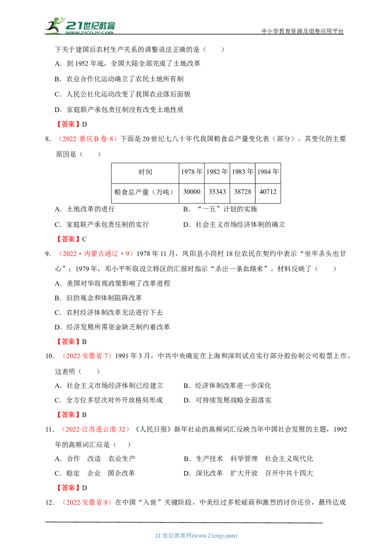 22第二十二单元中国特色社会主义道路(第7-11课)中考历史总复习讲练学案（含解析）_8历史中考复习_2023年中考复习资料_专项复习_备考2023中考历史总复习讲练学案（含解析）