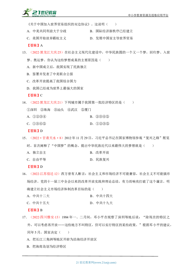 22第二十二单元中国特色社会主义道路(第7-11课)中考历史总复习讲练学案（含解析）_8历史中考复习_2023年中考复习资料_专项复习_备考2023中考历史总复习讲练学案（含解析）