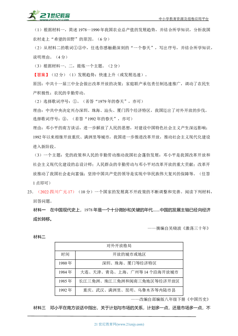 22第二十二单元中国特色社会主义道路(第7-11课)中考历史总复习讲练学案（含解析）_8历史中考复习_2023年中考复习资料_专项复习_备考2023中考历史总复习讲练学案（含解析）