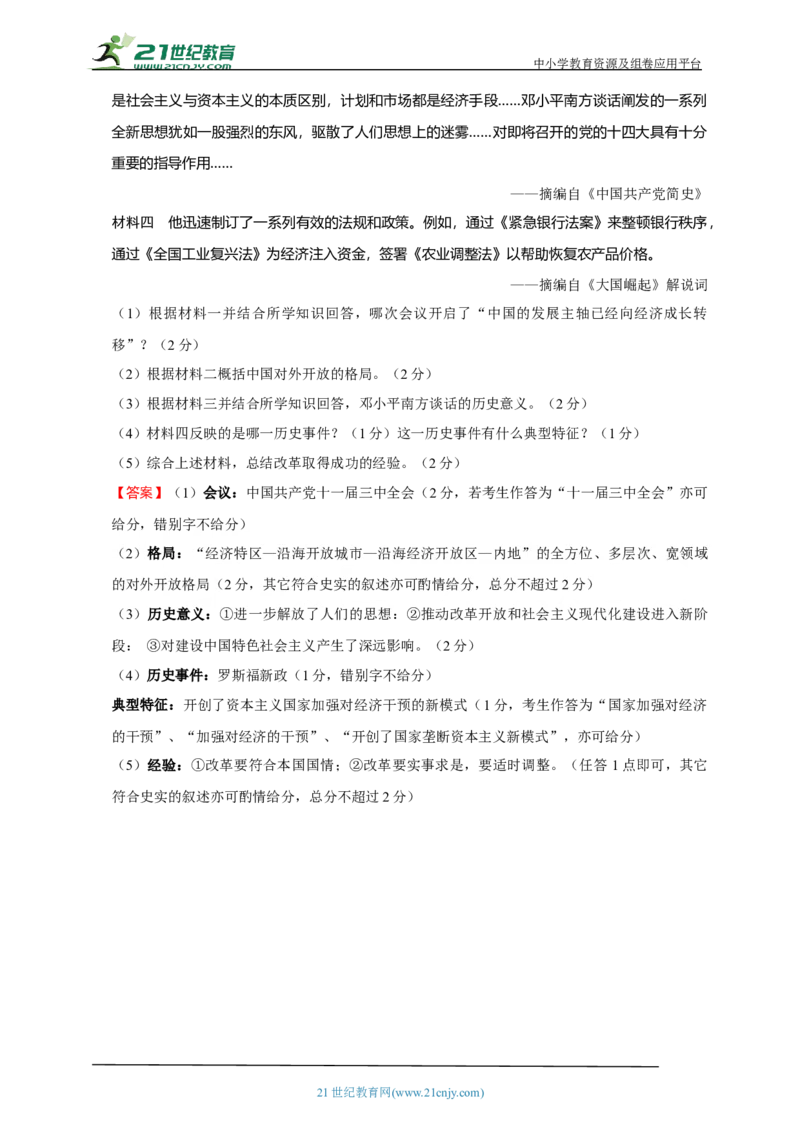 22第二十二单元中国特色社会主义道路(第7-11课)中考历史总复习讲练学案（含解析）_8历史中考复习_2023年中考复习资料_专项复习_备考2023中考历史总复习讲练学案（含解析）