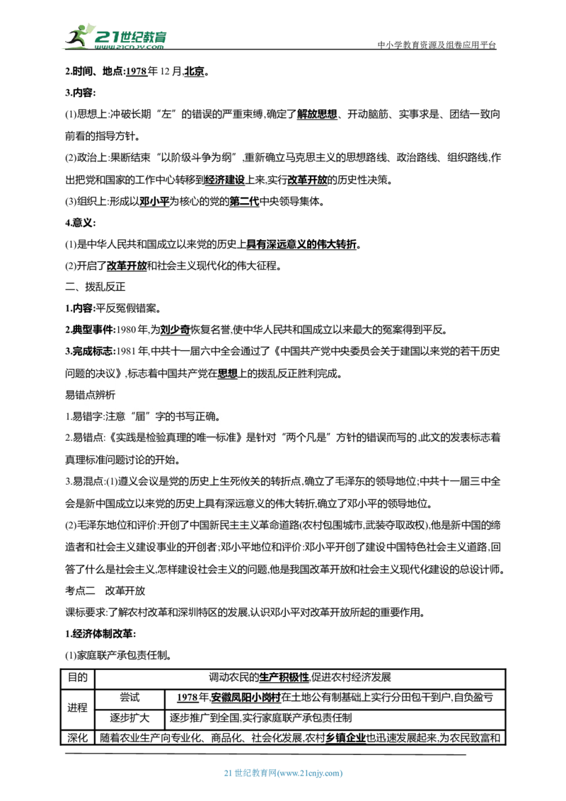 22第二十二单元中国特色社会主义道路(第7-11课)中考历史总复习讲练学案（含解析）_8历史中考复习_2023年中考复习资料_专项复习_备考2023中考历史总复习讲练学案（含解析）