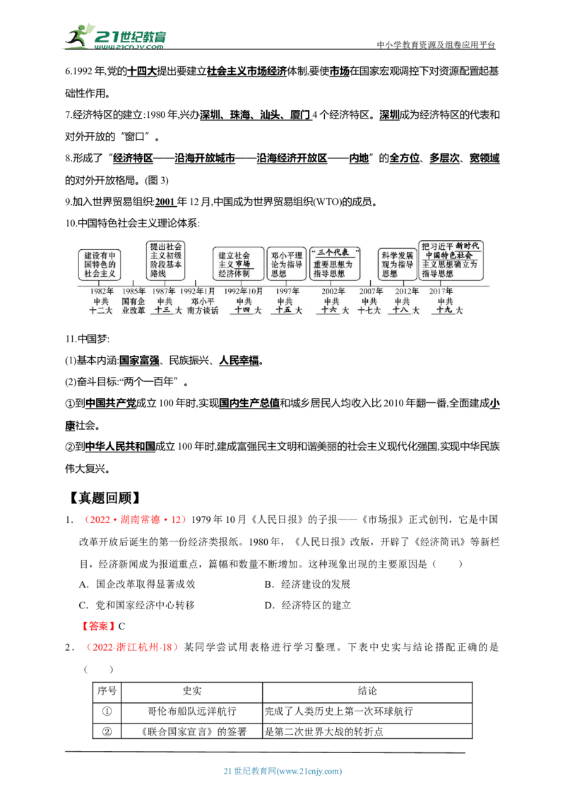 22第二十二单元中国特色社会主义道路(第7-11课)中考历史总复习讲练学案（含解析）_8历史中考复习_2023年中考复习资料_专项复习_备考2023中考历史总复习讲练学案（含解析）