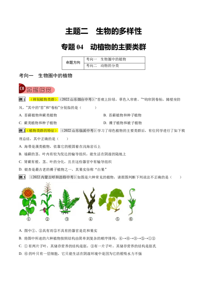 专题04动植物的主要类群（原卷版）_6生物中考复习_2023年中考复习资料_专项复习_2023年中考生物总复习真题探究与变式训练（全国通用）