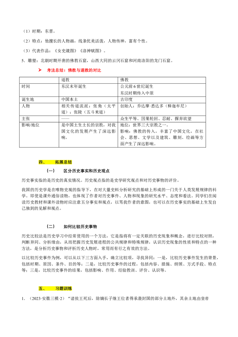 专题02+中古02：秦汉时期到魏晋时期-大单元复习2024年中考历史一轮复习必考知识梳理与考法点拨（部编版）++_8历史中考复习_2024年中考复习资料_一轮复习资料
