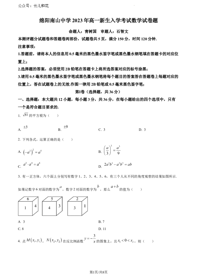 精品解析：四川省绵阳南山中学2023-2024学年高一上学期开学考试数学试题（原卷版）_2024年09月试卷_09142024-2025学年高一上学期入学考试数学试卷