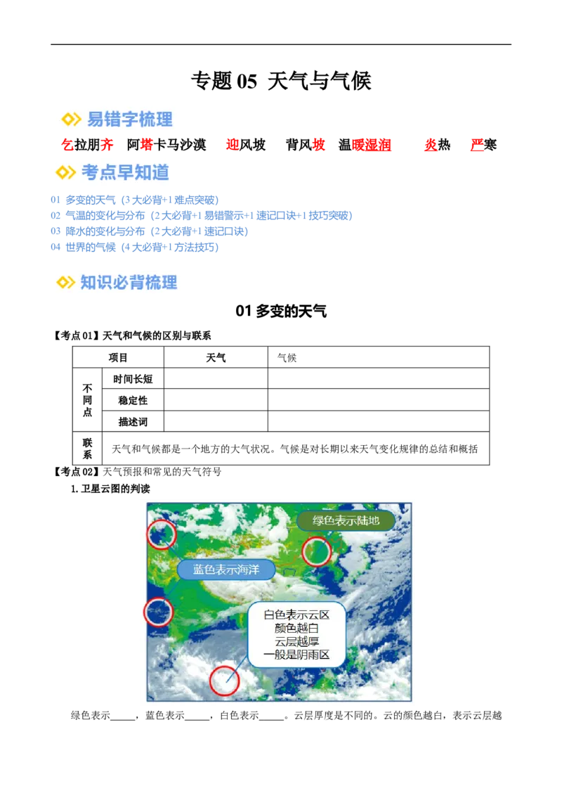 专题05天气与气候（背记帮）-备战2024年中考地理一轮复习考点帮（全国通用）（挖空版）_7地理中考复习_2024年中考复习资料_一轮复习资料_配套背记资料（挖空版）