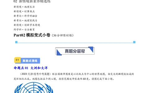 专题04陆地和海洋（好题帮）-备战2024年中考地理一轮复习考点帮（全国通用）（原卷版）_7地理中考复习_2024年中考复习资料_一轮复习资料_配套练习资料