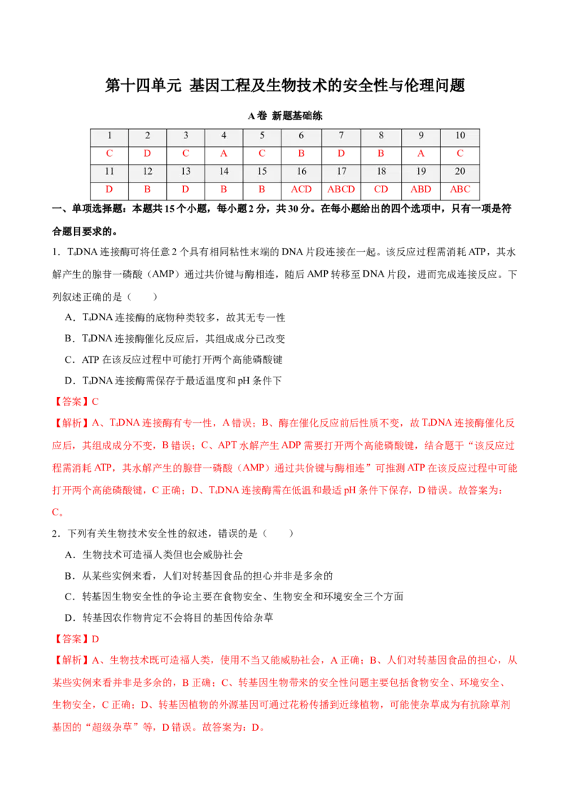 第十四单元基因工程及生物技术的安全性与伦理问题（A卷新题基础练）-2023年高考生物一轮复习单元滚动双测卷（新高考专用）（解析版）_新高考复习资料_2023年新高考复习资料