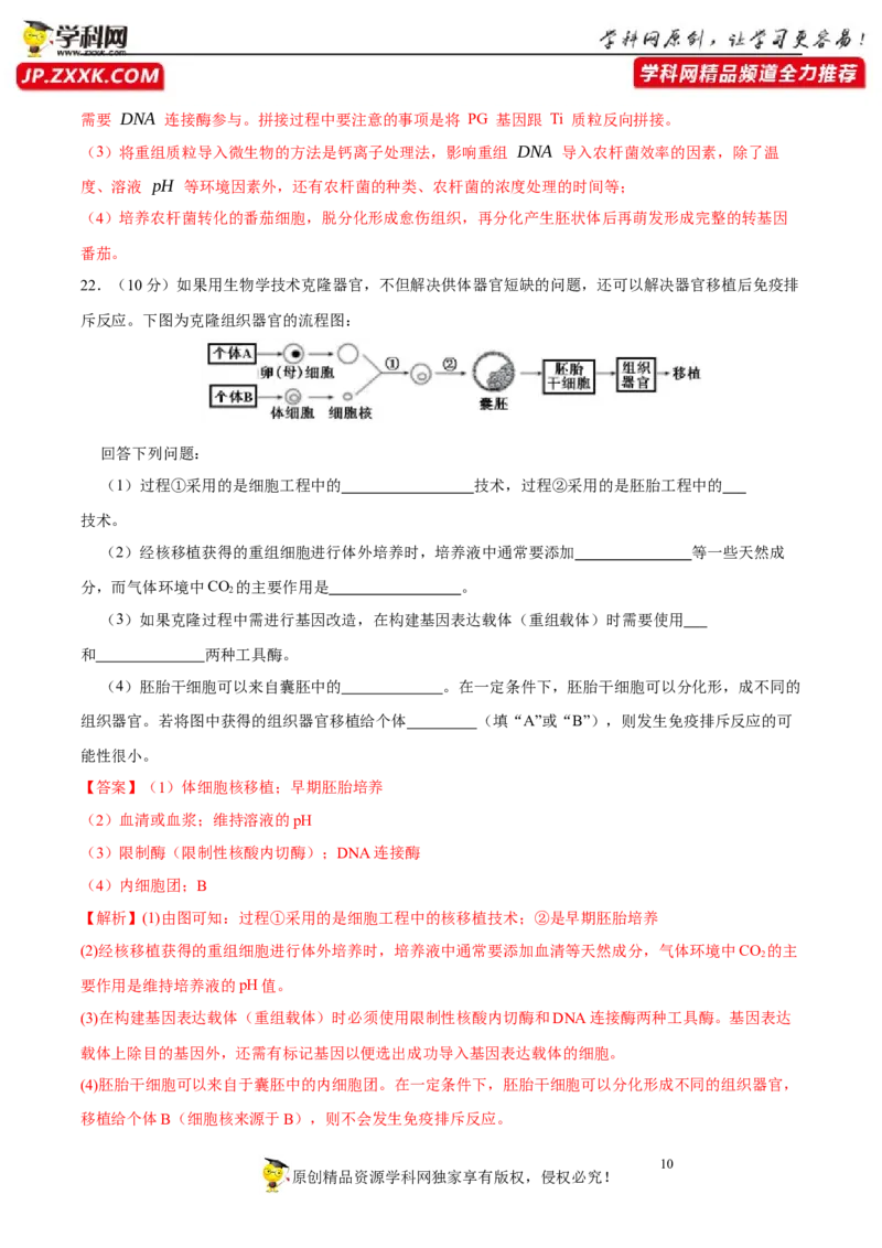 第十四单元基因工程及生物技术的安全性与伦理问题（A卷新题基础练）-2023年高考生物一轮复习单元滚动双测卷（新高考专用）（解析版）_新高考复习资料_2023年新高考复习资料