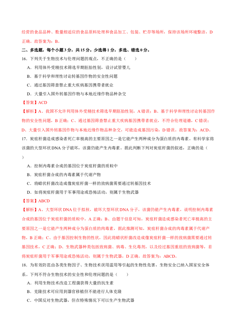 第十四单元基因工程及生物技术的安全性与伦理问题（A卷新题基础练）-2023年高考生物一轮复习单元滚动双测卷（新高考专用）（解析版）_新高考复习资料_2023年新高考复习资料