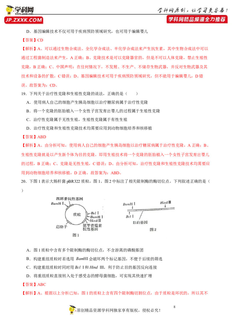 第十四单元基因工程及生物技术的安全性与伦理问题（A卷新题基础练）-2023年高考生物一轮复习单元滚动双测卷（新高考专用）（解析版）_新高考复习资料_2023年新高考复习资料