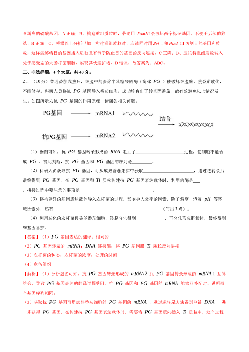 第十四单元基因工程及生物技术的安全性与伦理问题（A卷新题基础练）-2023年高考生物一轮复习单元滚动双测卷（新高考专用）（解析版）_新高考复习资料_2023年新高考复习资料