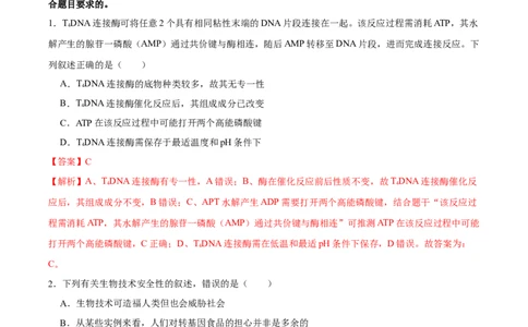 第十四单元基因工程及生物技术的安全性与伦理问题（A卷新题基础练）-2023年高考生物一轮复习单元滚动双测卷（新高考专用）（解析版）_新高考复习资料_2023年新高考复习资料