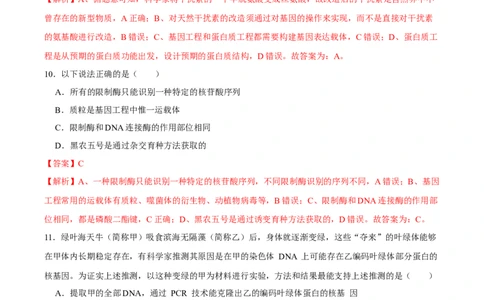 第十四单元基因工程及生物技术的安全性与伦理问题（A卷新题基础练）-2023年高考生物一轮复习单元滚动双测卷（新高考专用）（解析版）_新高考复习资料_2023年新高考复习资料