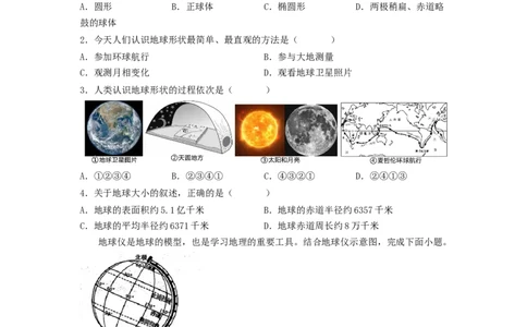 专题01地球和地球的运动（测试）（原卷版）-2023年中考地理一轮复习讲练测_7地理中考复习_2023年中考复习资料_一轮复习_2023年中考地理一轮复习讲练测