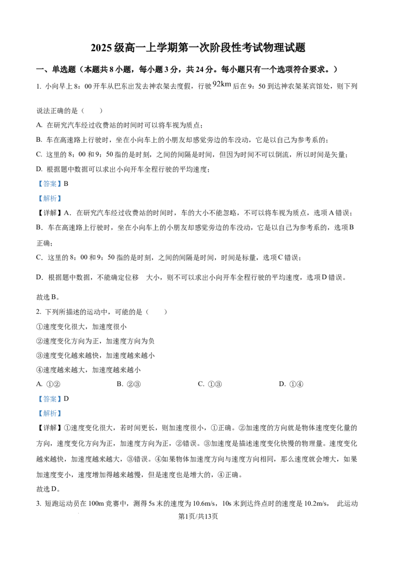 精品解析：山东省泰安市新泰市第一中学老校区（新泰中学）2025-2026学年高一上学期第一次月考物理试题（解析版）_2025年10月高一试卷