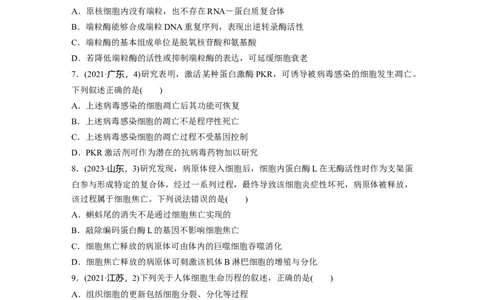 第四单元课时练23细胞的分化、衰老和死亡_2025年新高考资料_一轮复习_2025大一轮复习讲义+课件（完结）_2025大一轮复习讲义生物学生用书Word版文档整书_2025一轮复习73练