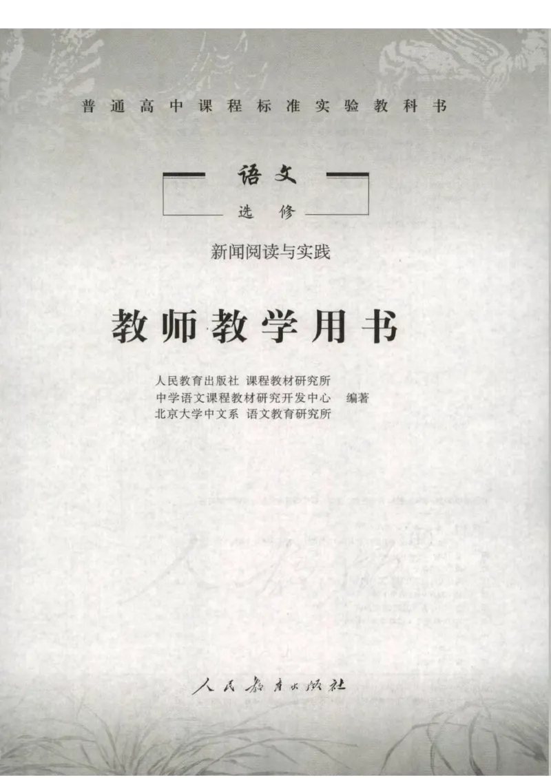 语文选修新闻阅读与实践教师用书_电子课本_高中教学用书_人教版