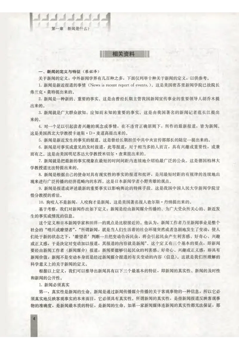 语文选修新闻阅读与实践教师用书_电子课本_高中教学用书_人教版