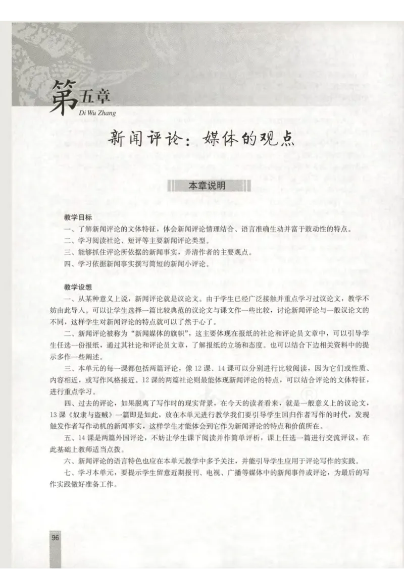 语文选修新闻阅读与实践教师用书_电子课本_高中教学用书_人教版