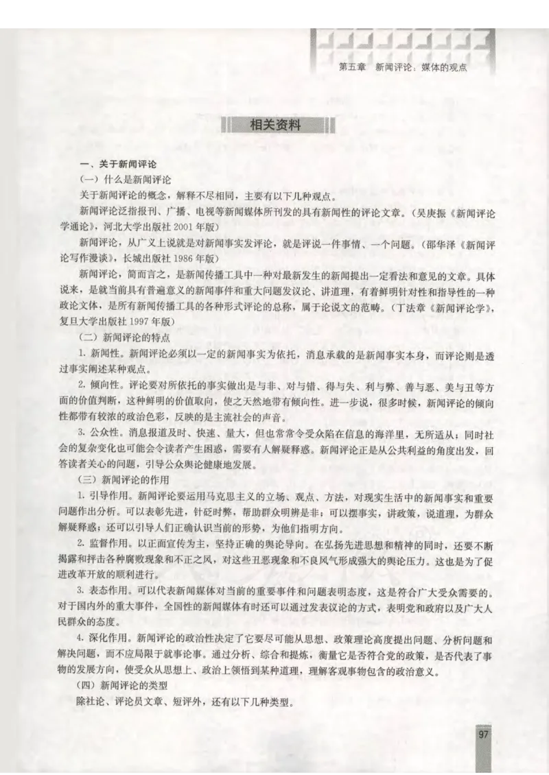 语文选修新闻阅读与实践教师用书_电子课本_高中教学用书_人教版