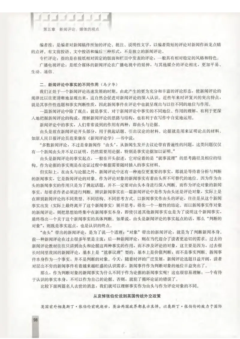 语文选修新闻阅读与实践教师用书_电子课本_高中教学用书_人教版