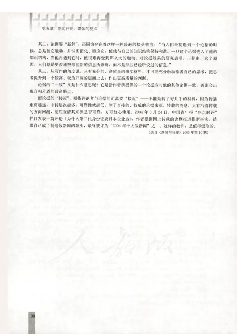语文选修新闻阅读与实践教师用书_电子课本_高中教学用书_人教版