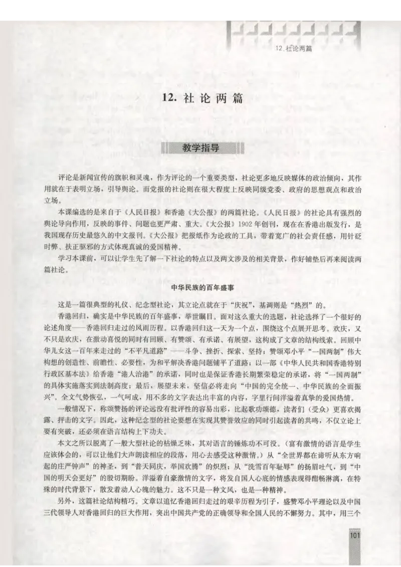 语文选修新闻阅读与实践教师用书_电子课本_高中教学用书_人教版