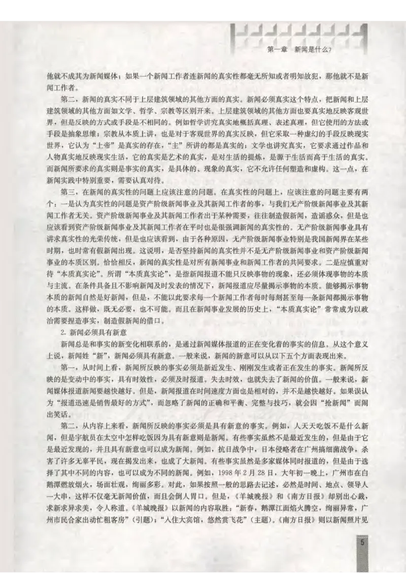语文选修新闻阅读与实践教师用书_电子课本_高中教学用书_人教版