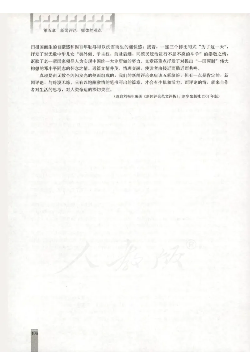 语文选修新闻阅读与实践教师用书_电子课本_高中教学用书_人教版