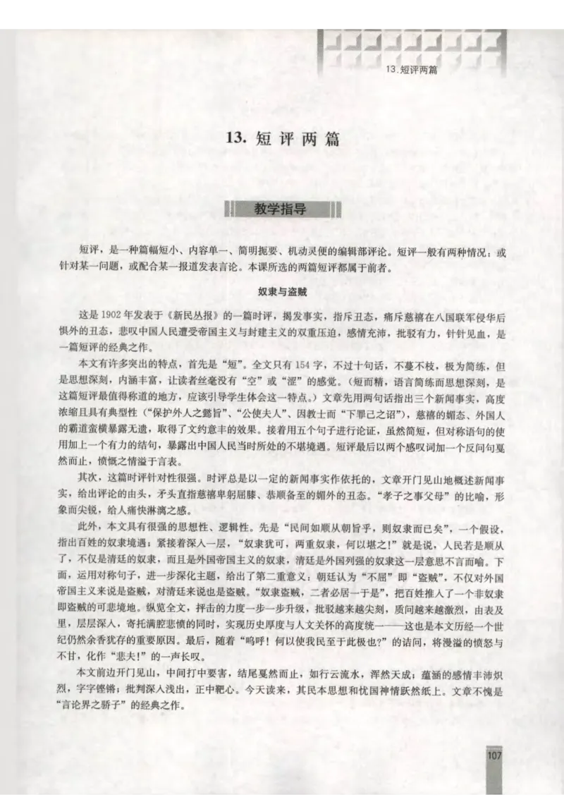语文选修新闻阅读与实践教师用书_电子课本_高中教学用书_人教版