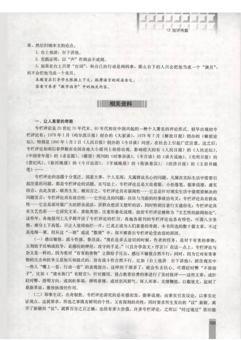 语文选修新闻阅读与实践教师用书_电子课本_高中教学用书_人教版