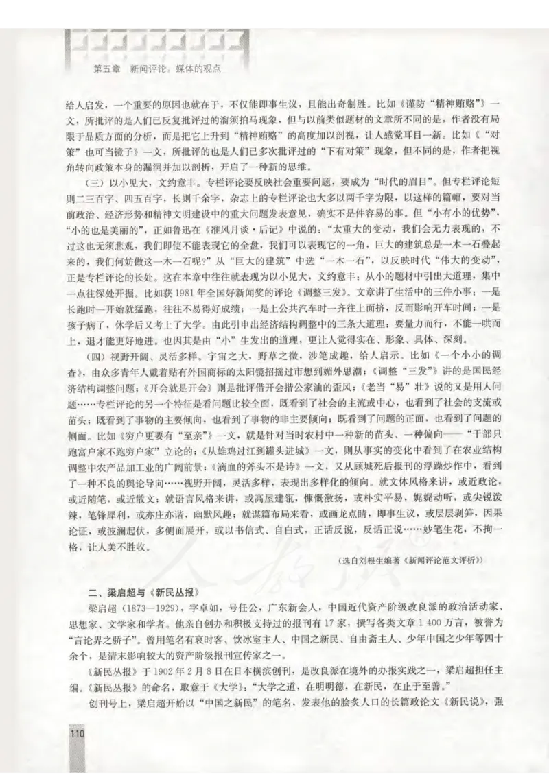 语文选修新闻阅读与实践教师用书_电子课本_高中教学用书_人教版