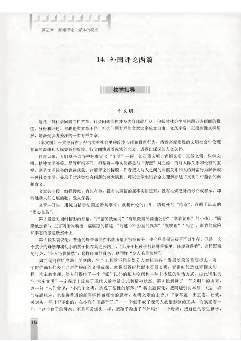 语文选修新闻阅读与实践教师用书_电子课本_高中教学用书_人教版