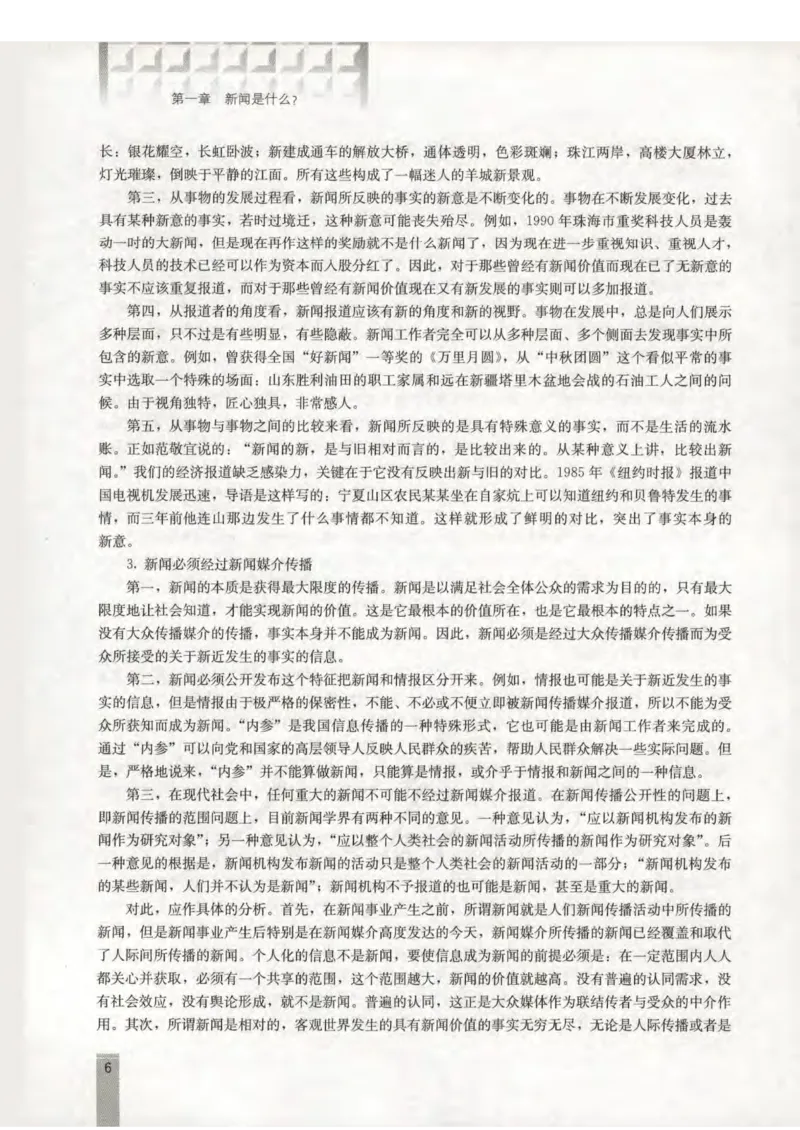 语文选修新闻阅读与实践教师用书_电子课本_高中教学用书_人教版