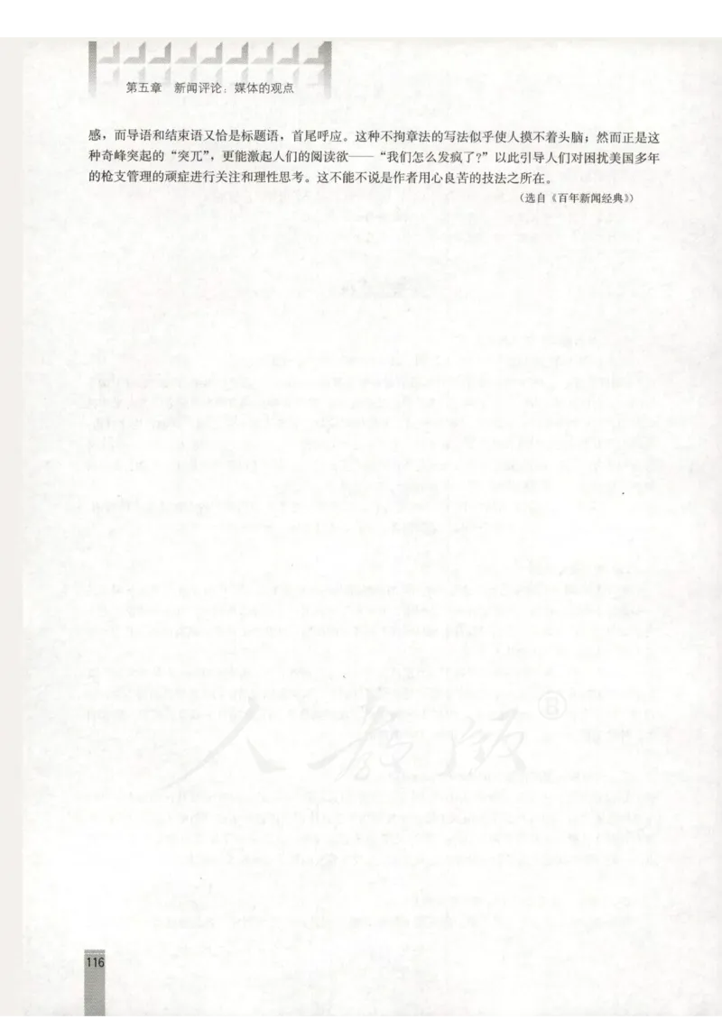 语文选修新闻阅读与实践教师用书_电子课本_高中教学用书_人教版
