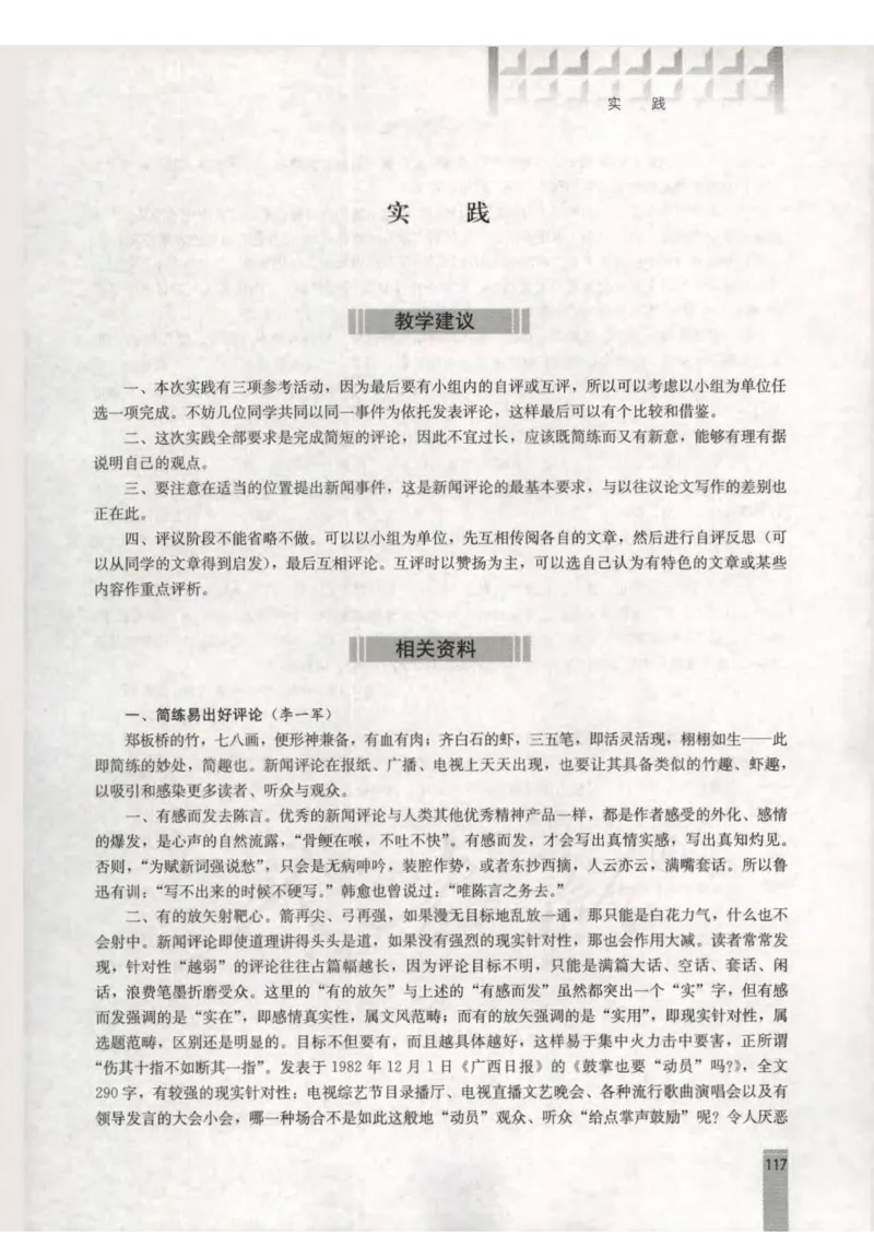 语文选修新闻阅读与实践教师用书_电子课本_高中教学用书_人教版