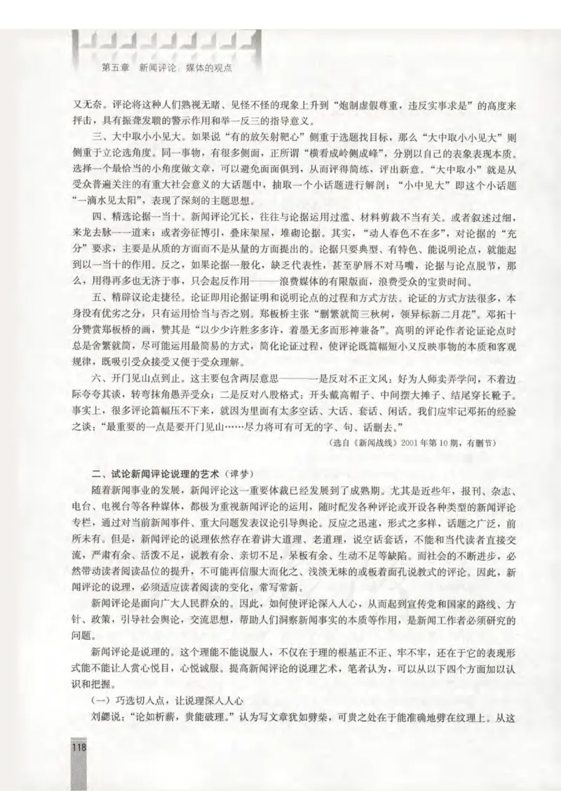 语文选修新闻阅读与实践教师用书_电子课本_高中教学用书_人教版