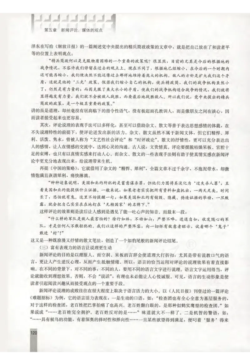 语文选修新闻阅读与实践教师用书_电子课本_高中教学用书_人教版