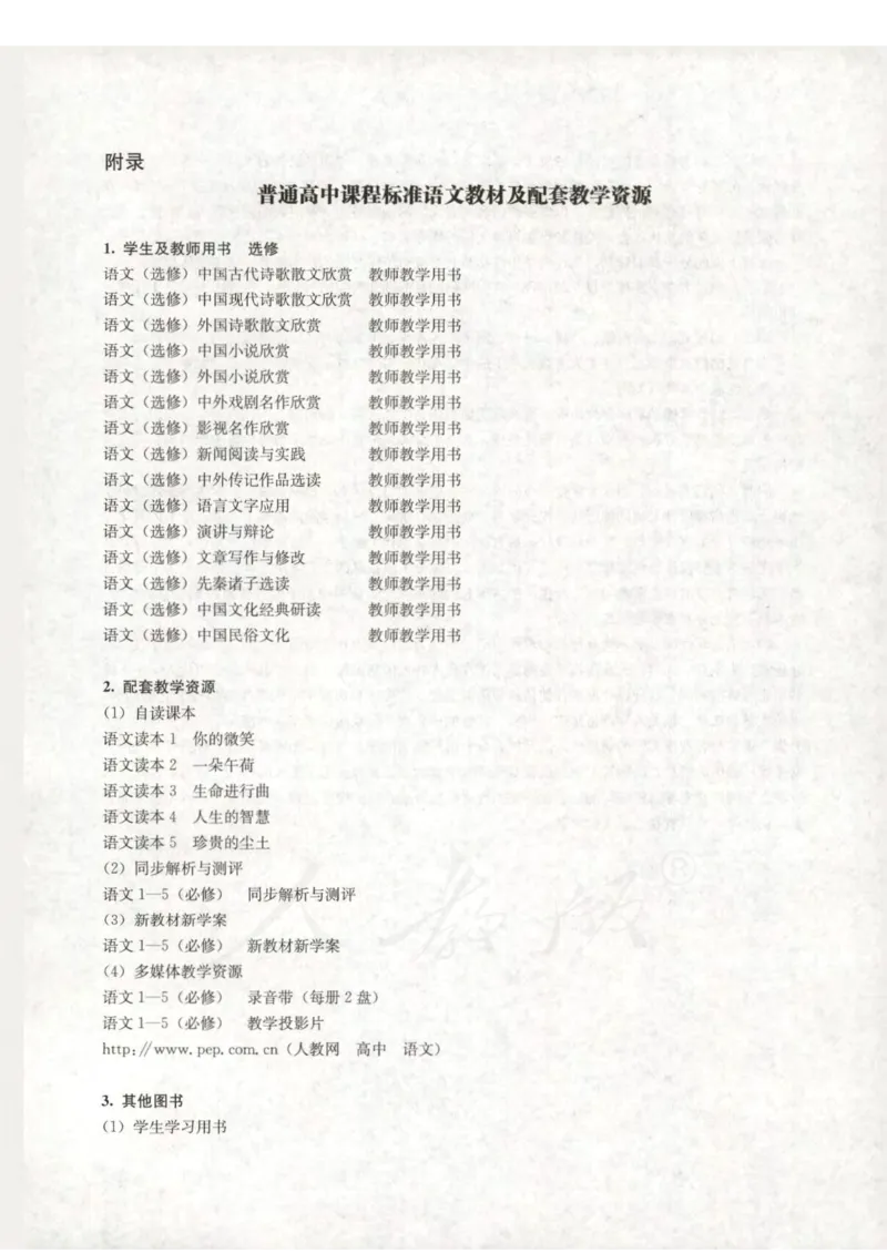 语文选修新闻阅读与实践教师用书_电子课本_高中教学用书_人教版