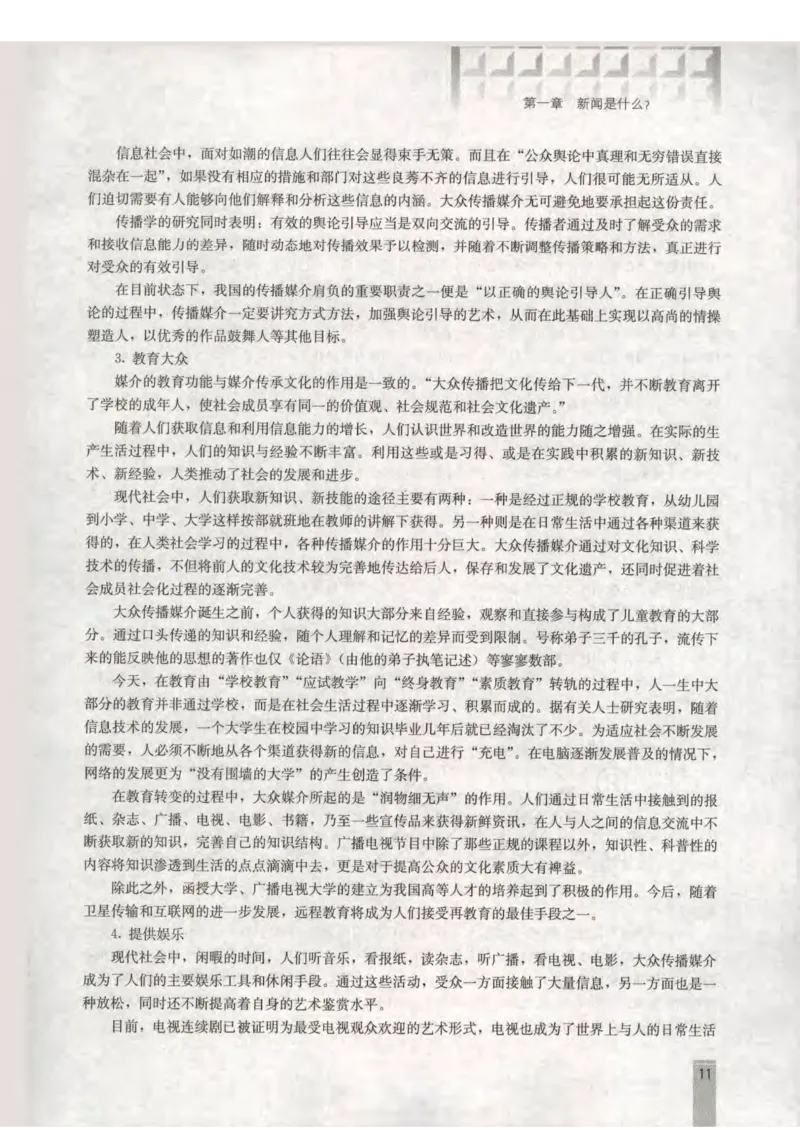 语文选修新闻阅读与实践教师用书_电子课本_高中教学用书_人教版