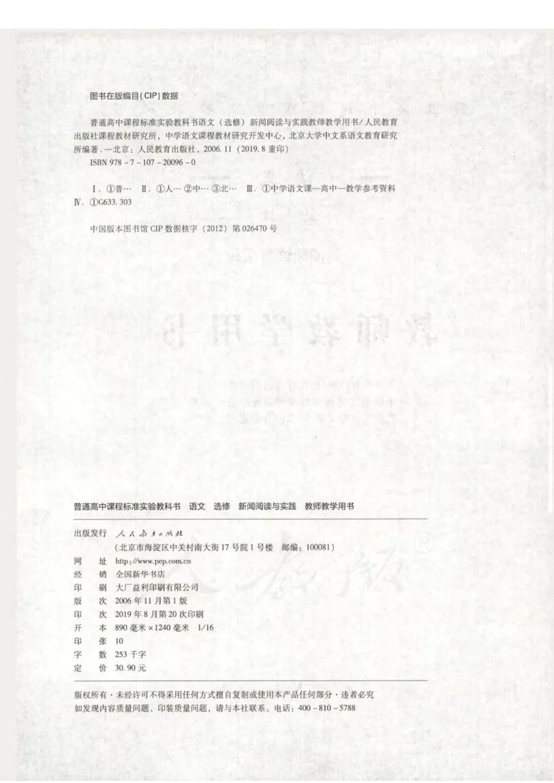 语文选修新闻阅读与实践教师用书_电子课本_高中教学用书_人教版