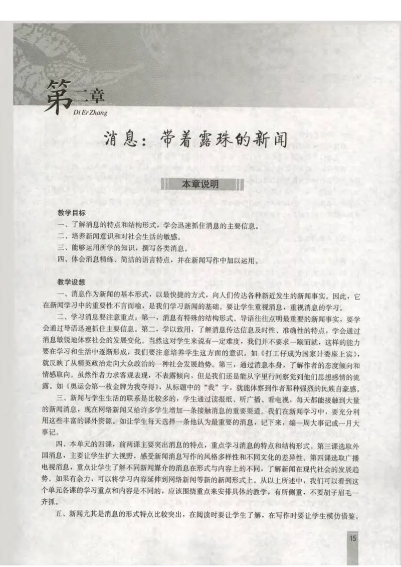 语文选修新闻阅读与实践教师用书_电子课本_高中教学用书_人教版