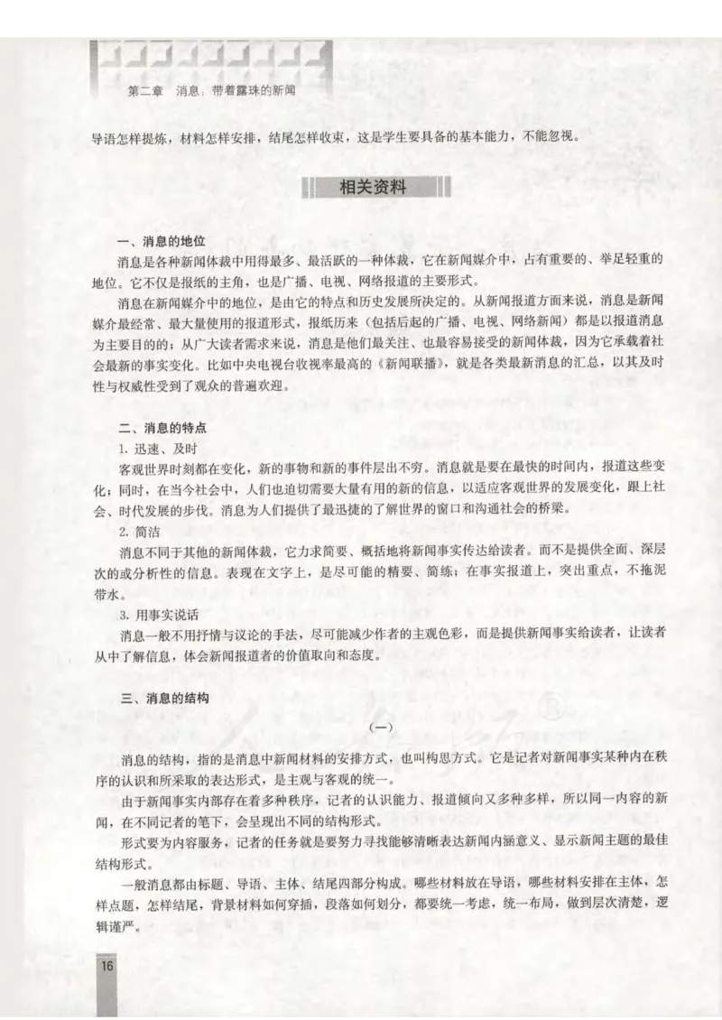 语文选修新闻阅读与实践教师用书_电子课本_高中教学用书_人教版