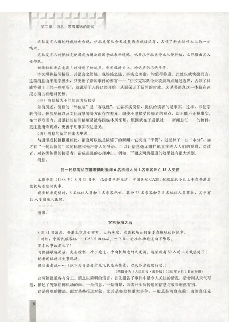 语文选修新闻阅读与实践教师用书_电子课本_高中教学用书_人教版