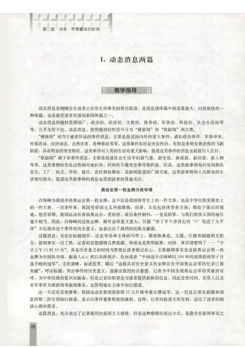 语文选修新闻阅读与实践教师用书_电子课本_高中教学用书_人教版