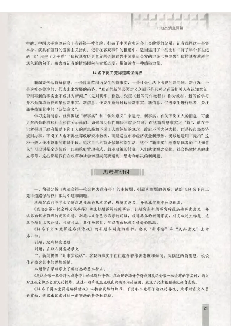 语文选修新闻阅读与实践教师用书_电子课本_高中教学用书_人教版
