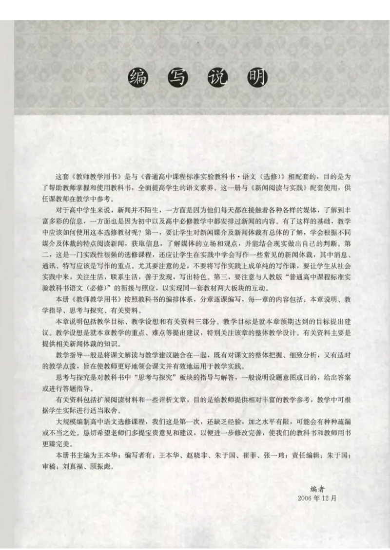 语文选修新闻阅读与实践教师用书_电子课本_高中教学用书_人教版